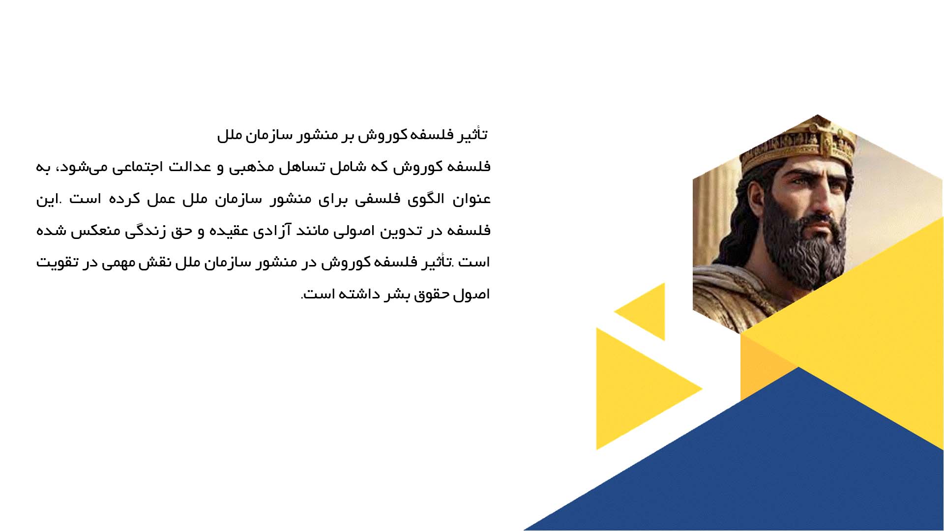 پاورپوینت در مورد میراث کوروش در سازمان ملل و حقوق بین‌الملل